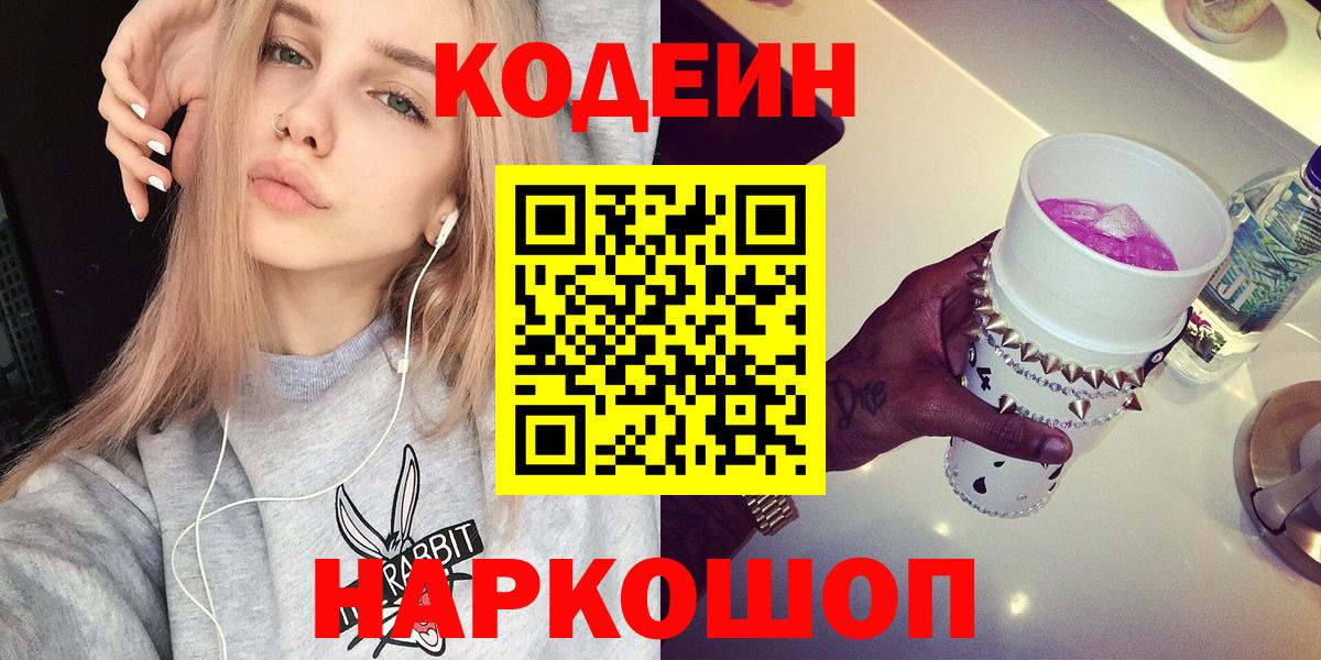 Codein напиток Lean (лин)  Вход с VPN  Codein Purple Drank  Новочебоксарск 